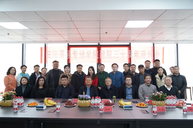 安阳周易专修学院建院三十周年座谈会  2023年10月-荣庵老师国学网