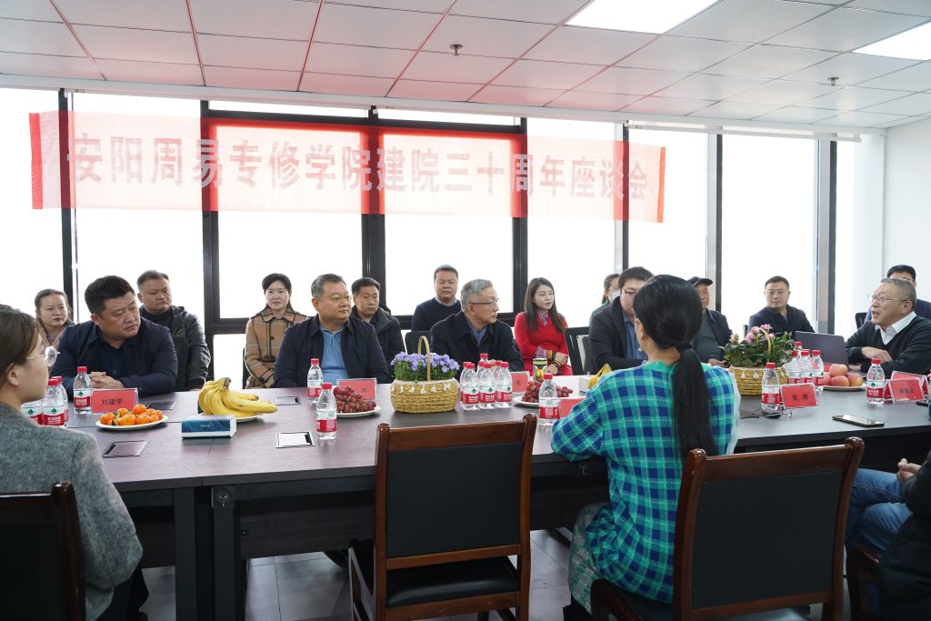 图片[1]-安阳周易专修学院建院三十周年座谈会  2023年10月-荣庵老师国学网