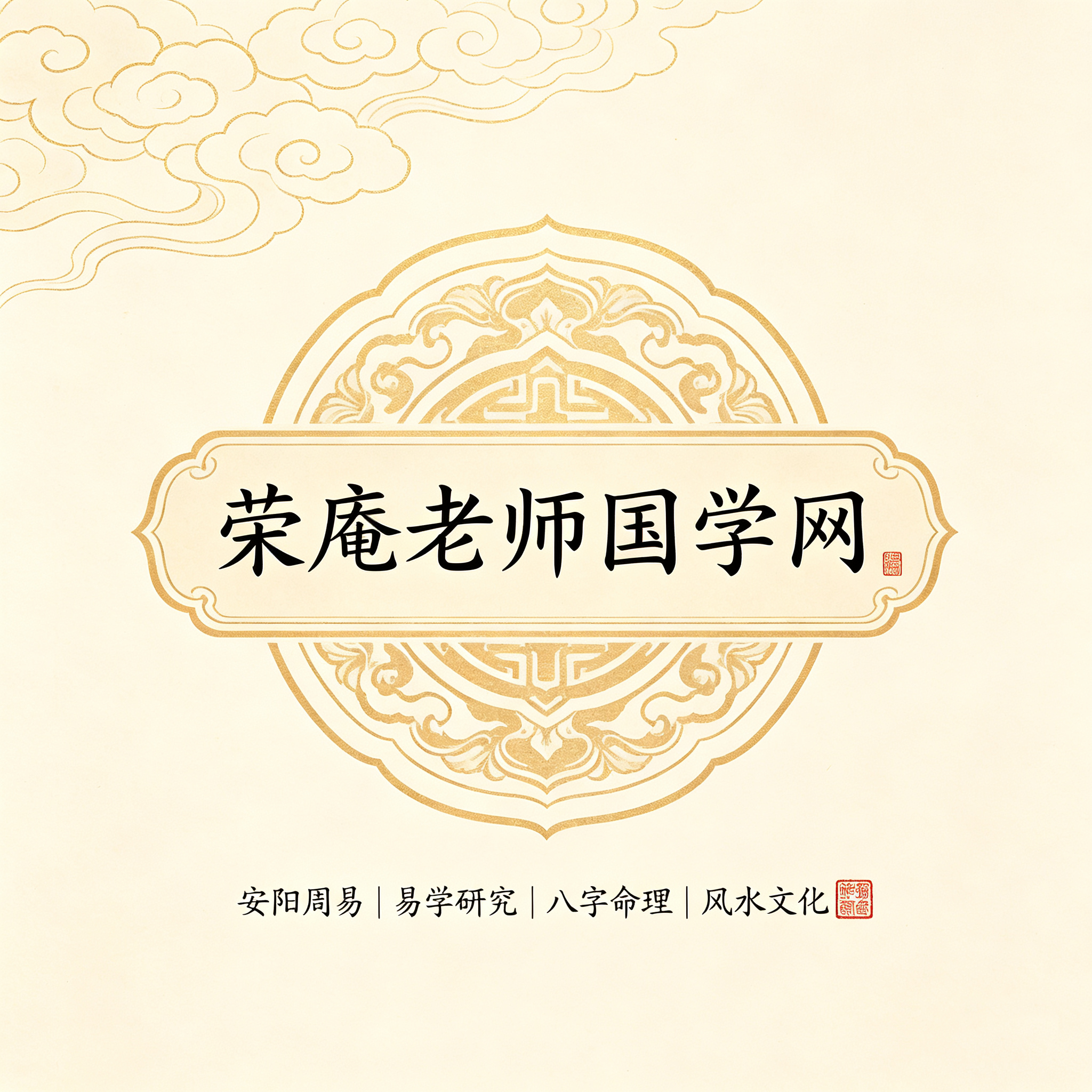 荣庵老师国学网|安阳周易、易学研究平台,传统易学教学与史料分享
