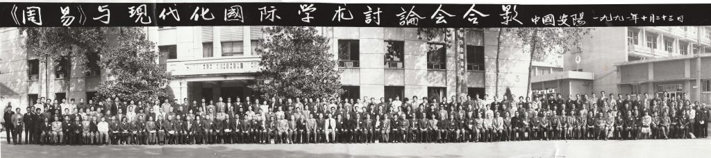 图片[1]-周易与现代化国际学术讨论会合影  中国安阳 1991年10月-荣庵老师国学网