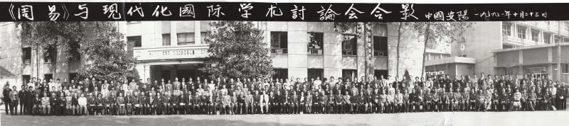 周易与现代化国际学术讨论会合影  中国安阳 1991年10月-荣庵老师国学网