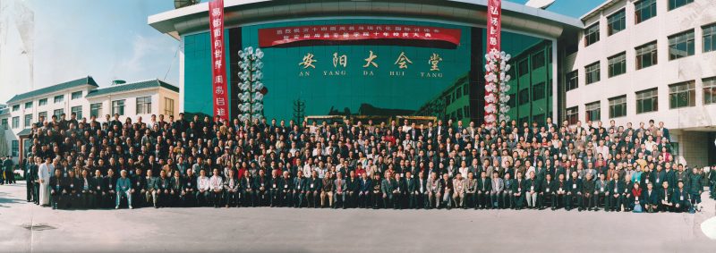 第十四届周易与现代化国际讨论会暨安阳周易专修学院十年校庆大典 2003年10月-荣庵老师国学网