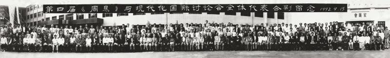 第四届周易与现代化国际讨论会全体代表合影|1992 年 9 月 15 日 安阳-荣庵老师国学网