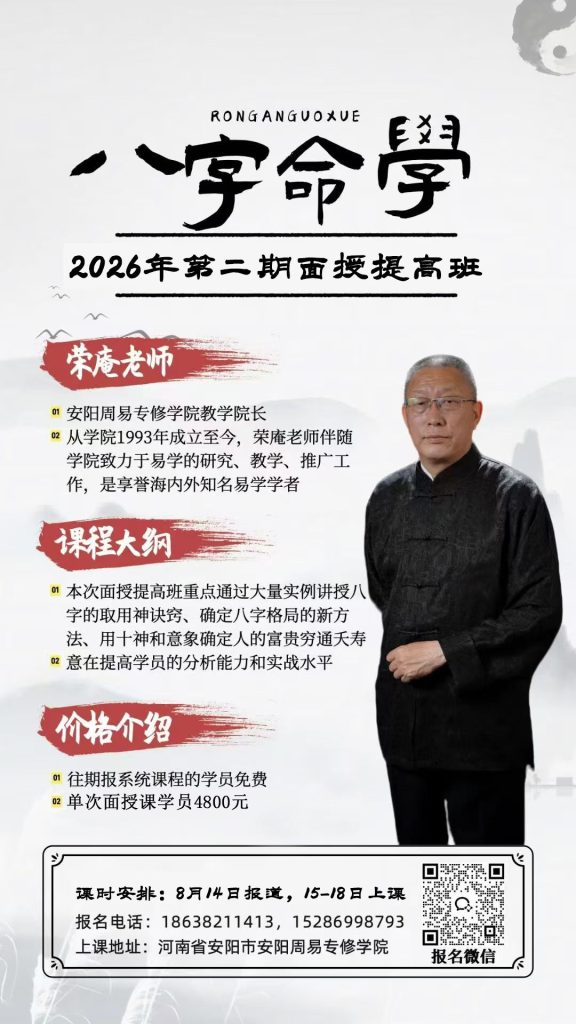 图片[1]-荣庵老师2026年第二期八字命学面授班即将开课，欢迎新老学员报名参加-荣庵老师国学网